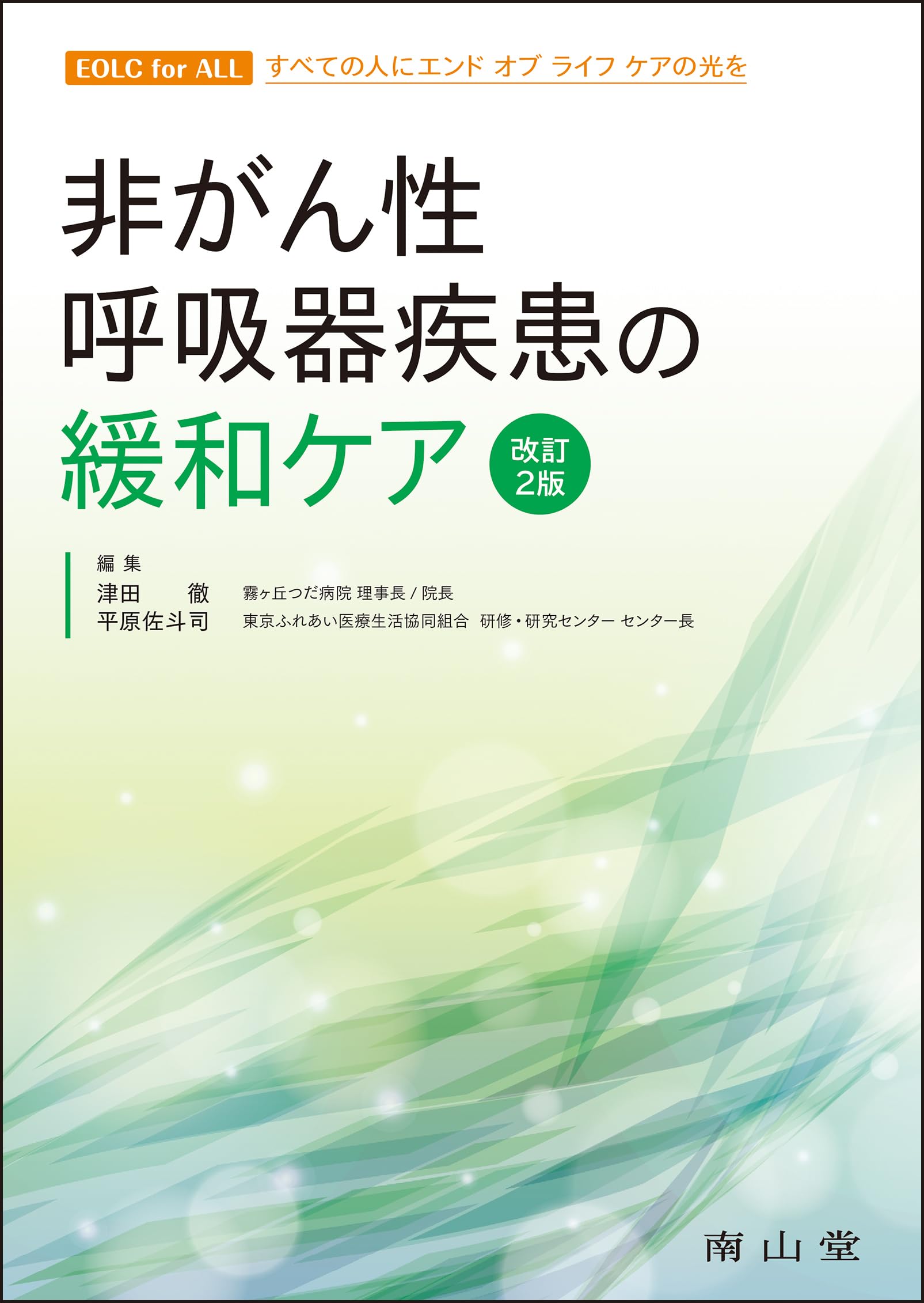非がん性呼吸器疾患の緩和ケア (EOLC for ALL すべての人にエンドオブ